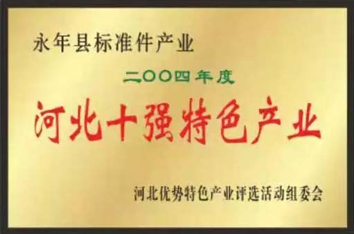 緊固件標(biāo)準(zhǔn)件生產(chǎn)廠家榮譽(yù)展示